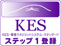 KES・環境マネジメントシステム・スタンダード　ステップ1登録